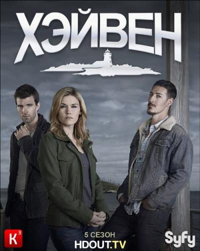 Хэйвен / Тайны Хейвена 1-5 сезон (2010)