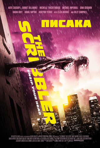 Писака / Скрибблер (2014)