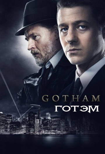 Готэм 1-5 сезон (2014)