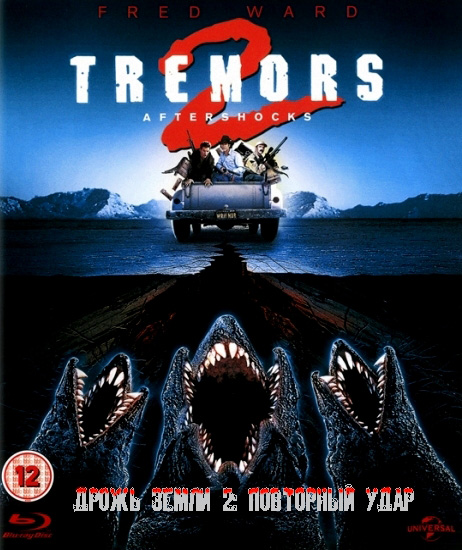 Дрожь земли 2: Повторный удар (1996)