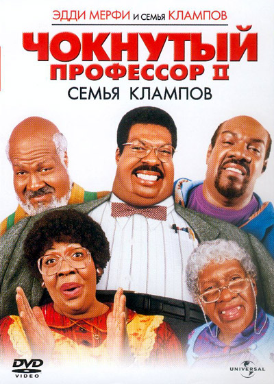 Чокнутый профессор 2 (2000)