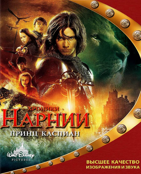 Хроники Нарнии: Принц Каспиан (2008)