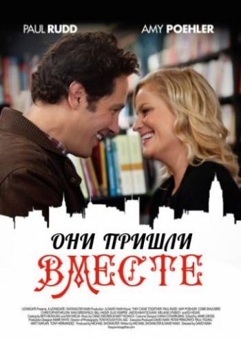 Они пришли вместе (2014)