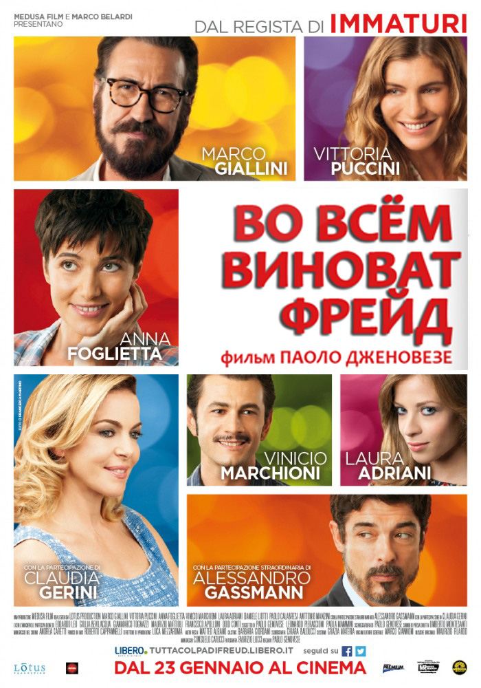 Во всем виноват Фрейд (2014)
