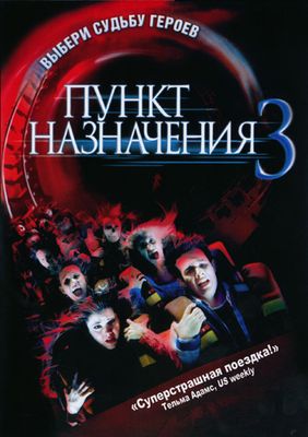 Пункт назначения 3 (2006)