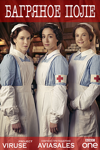 Багряное поле 1 сезон (2014)