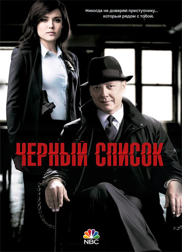 Черный Список 1-9 сезон (2013)