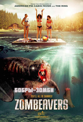 Бобры-зомби (2014)