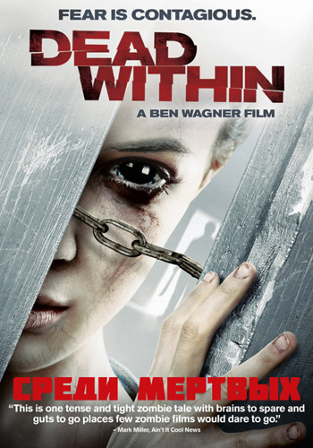 Среди мертвых (2014)