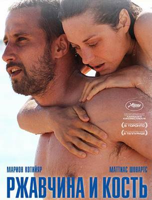 Ржавчина и кость (2012)