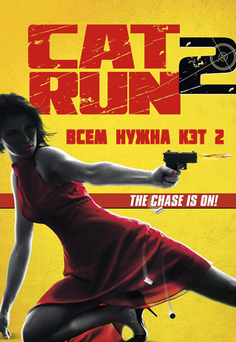 Всем нужна Кэт 2 (2014)