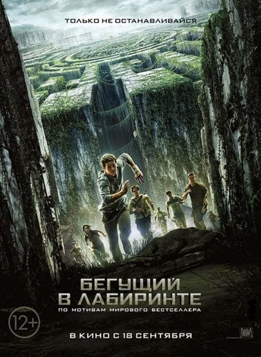 Бегущий в лабиринте (2014)