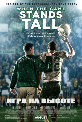 Игра на высоте (2014)