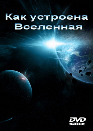 Как устроена Вселенная 1-10 сезон (2010)