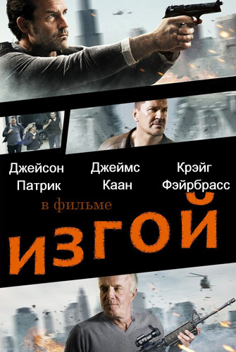 Изгой (2014)