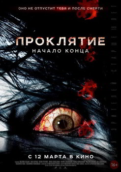 Проклятие: Начало конца (2014)