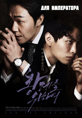 Для императора (2014)