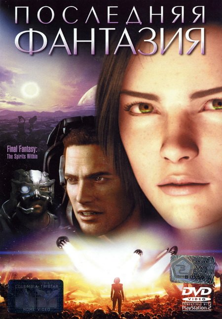 Последняя фантазия (2001)