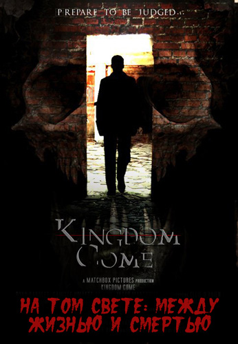 На том свете: Между жизнью и смертью (2014)