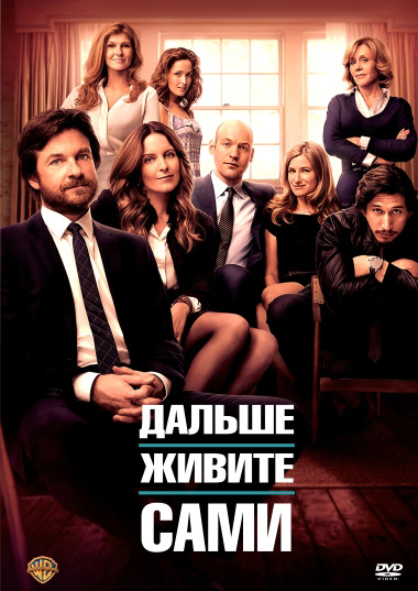 Дальше живите сами (2014)