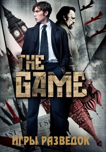 Игра / Игры разведок 1 сезон (2014)