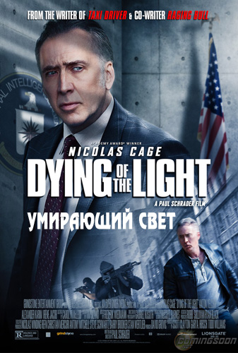 Умирающий свет (2014)