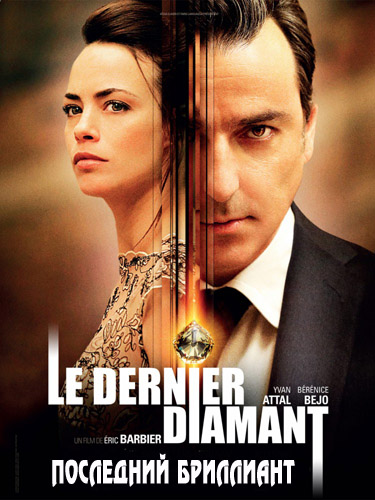 Последний бриллиант (2014)
