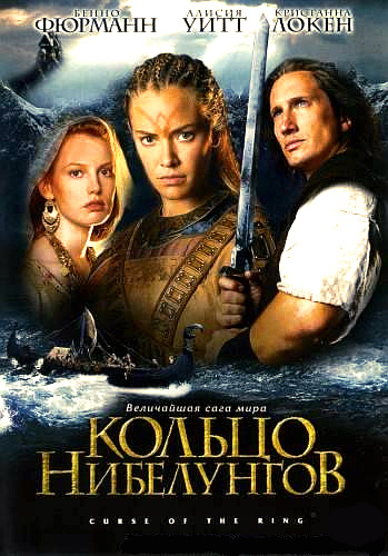 Кольцо Нибелунгов (2004)