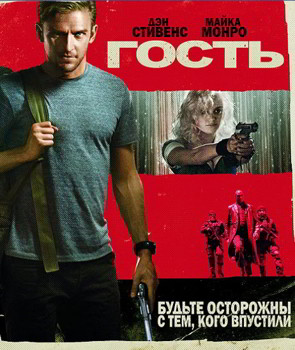 Гость (2014)