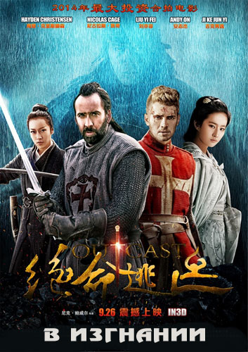 В изгнании (2014)