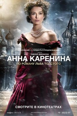 Анна Каренина (2012)