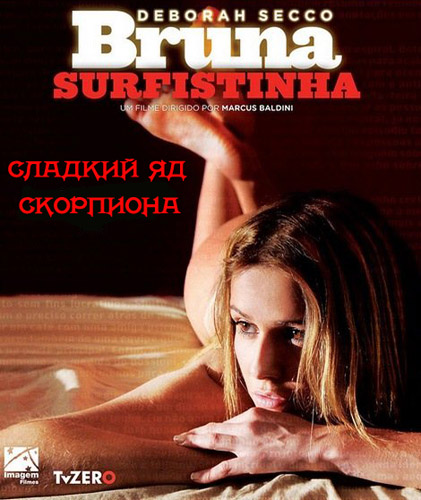 Сладкий яд скорпиона (2011)