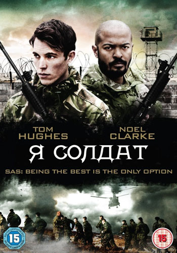 Я солдат (2014)