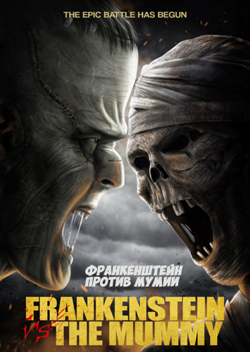 Франкенштейн против мумии (2015)