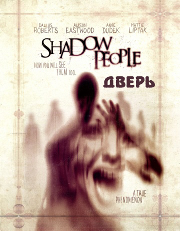 Дверь / Люди-тени (2013)