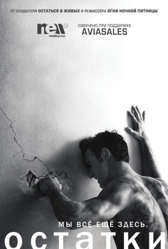 Оставленные / Остатки 1-3 сезон (2014)