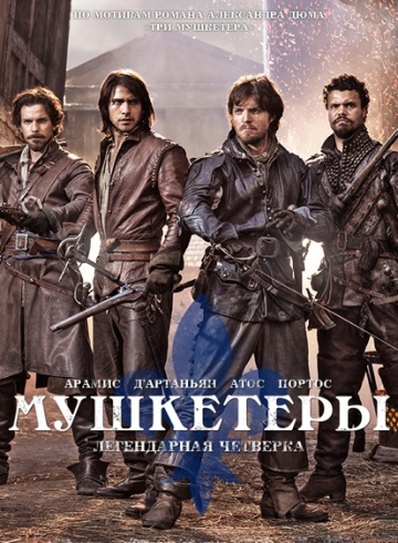 Мушкетеры 1-3 сезон (2014)