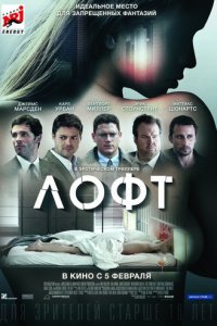 Лофт (2014)