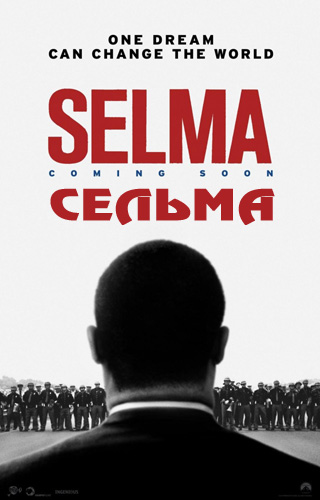 Сельма (2014)