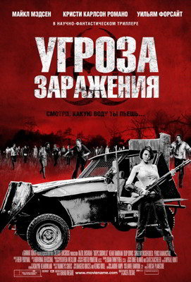 Угроза заражения (2013)