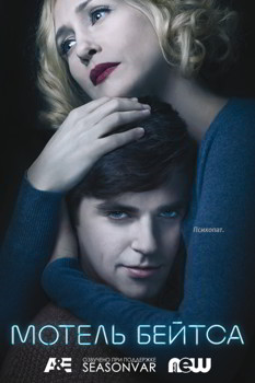 Мотель Бейтса 1-5 сезон (2013)