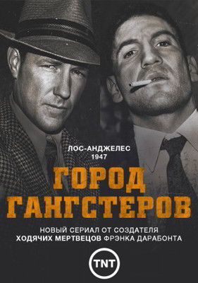 Город гангстеров 1 сезон (2013)