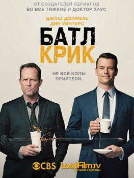 Батл Крик 1 сезон (2015)