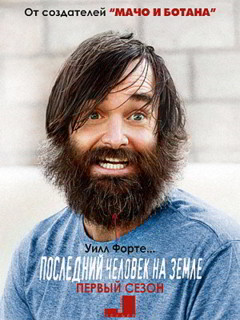 Последний человек на Земле 1-4 сезон (2015)