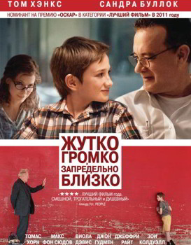 Жутко громко и запредельно близко (2011)