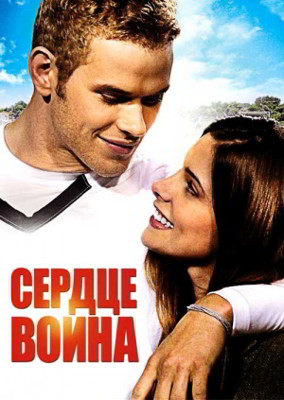 Сердце воина (2011)