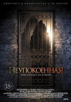 Неупокоенная (2015)