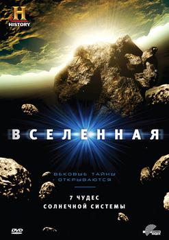 Вселенная 1-9 сезон (2007)