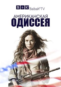 Американская одиссея 1 сезон (2015)