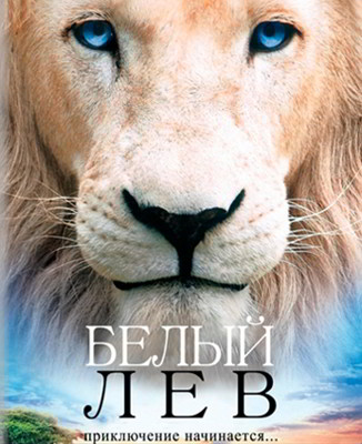 Белый лев (2010)